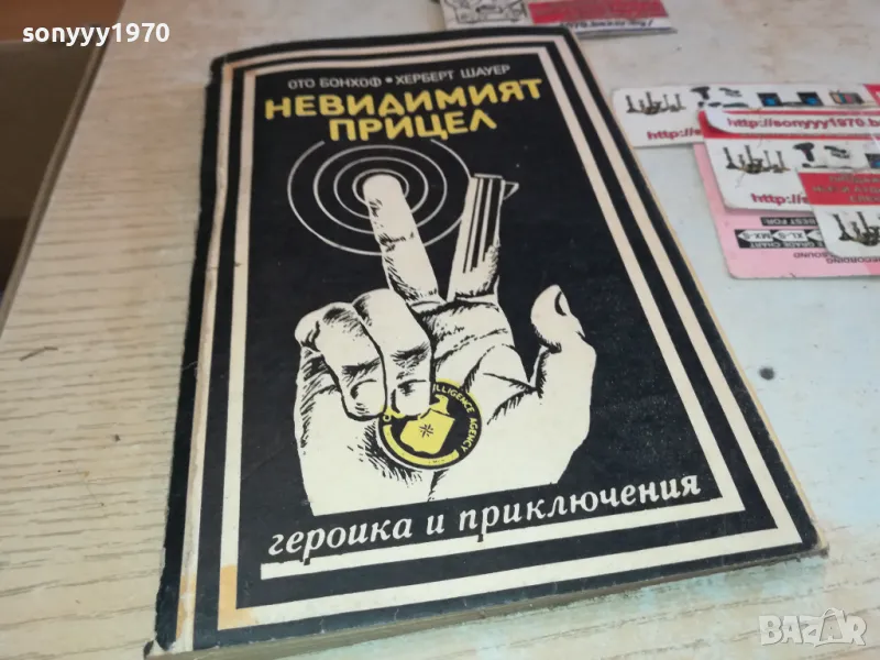 НЕВИДИМИЯТ ПРИЦЕЛ 2001250627, снимка 1