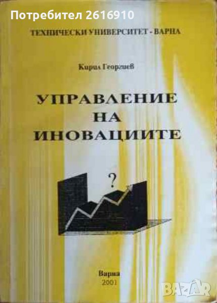 Управление на иновациите , снимка 1