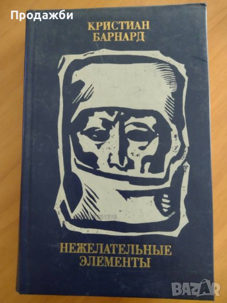 Книга на руски език ”Нежелательньiе елементьi”- Кристиан Барнард, снимка 1