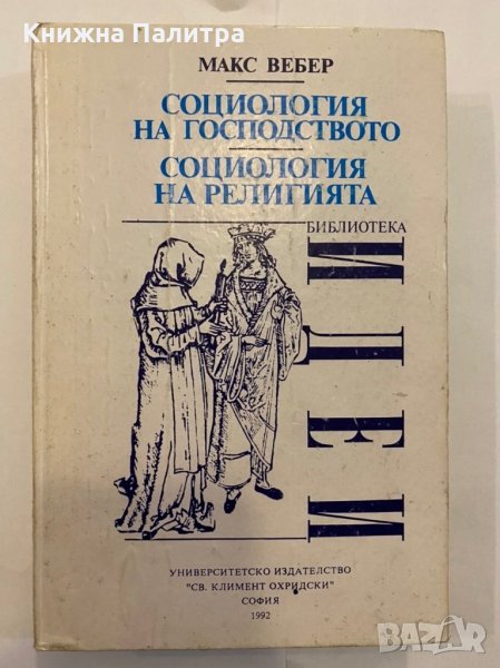 Социология на господството , снимка 1