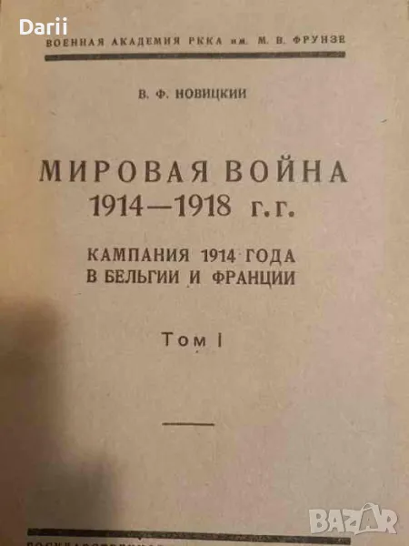 Мировая война 1914 - 1918 г. г.: Кампания 1914 года в Бельгии и Франции. Том 1- В. Ф. Новицкии, снимка 1