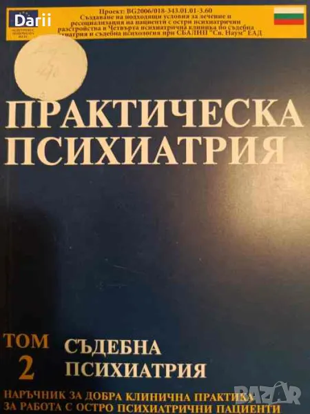 Практическа психиатрия. Том 2: Съдебна психиатрия, снимка 1