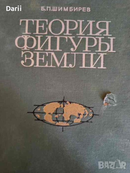 Теория фигуры земли- Б. П. Шимбирев, снимка 1