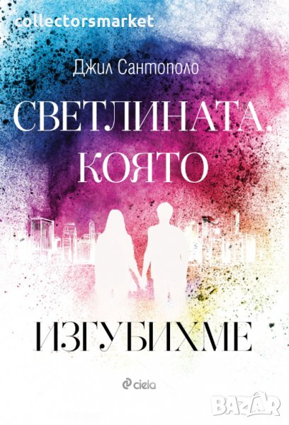 Светлината която изгубихме, снимка 1