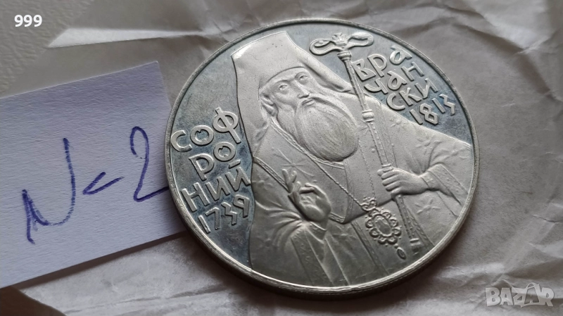 5 лева 1989 България - Възпоменателна - Софроний Врачански , снимка 1