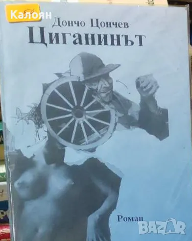 Дончо Цончев - Циганинът (1991), снимка 1