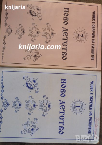 Ново детство книга 1-2: Човекът е обречен на развитие, снимка 1