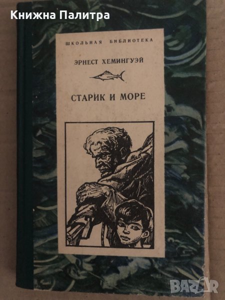 Старик и море-повесть,рассказьи и очерци, снимка 1