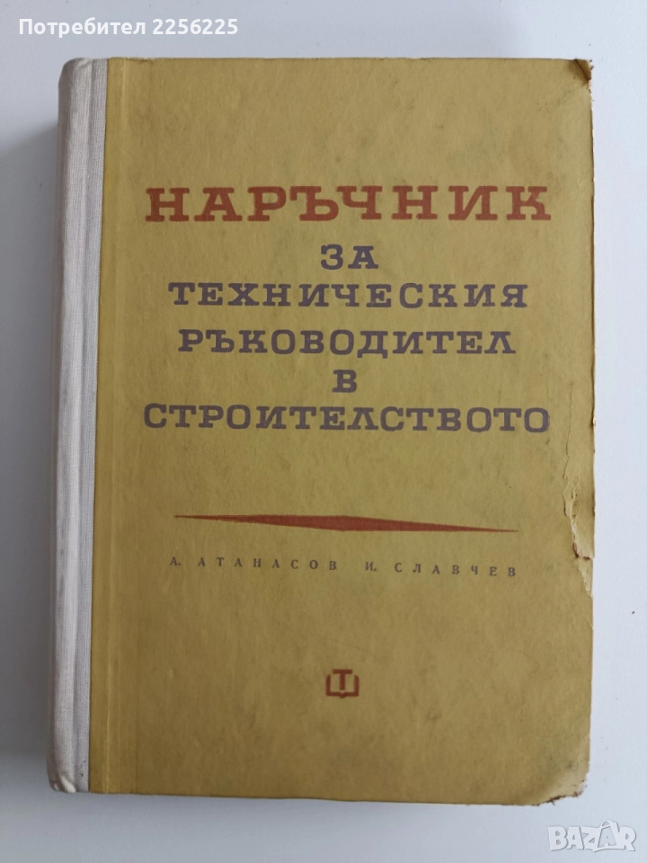Наръчник за техническия ръководител в строителството, снимка 1