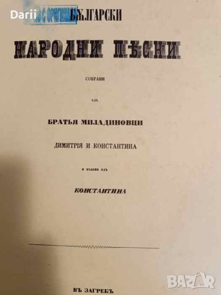 Български народни песни Собрани одъ Братья Миладиновци- Братя Миладинови, снимка 1