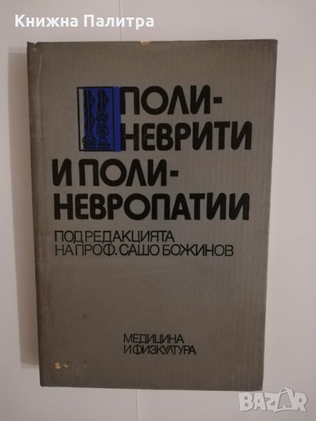 Полиневрити и полиневропатии, снимка 1