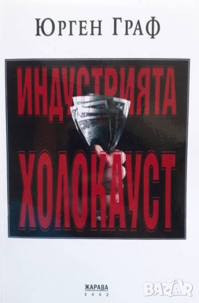 Индустрията Холокост Юрген Граф, снимка 1