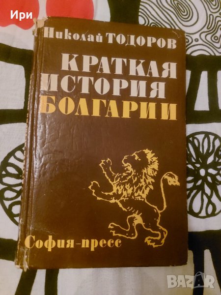 Краткая история Болгарии, снимка 1