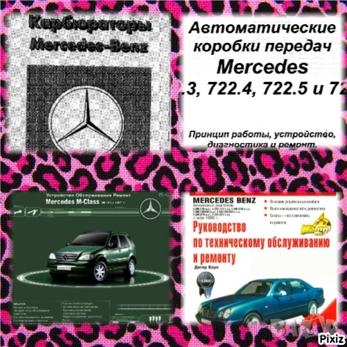 Мercedes: 7 Ръководства за обслужване,експлоатация и ремонт(на CD ), снимка 1