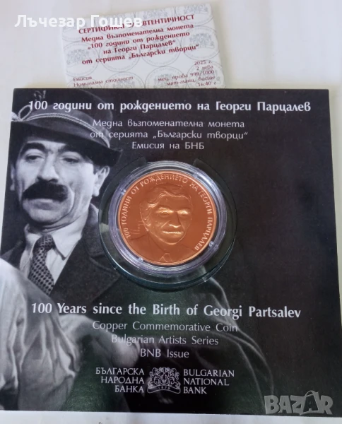 2 лева , 2025 г. 100 години от рождението на Георги Парцалев., снимка 1