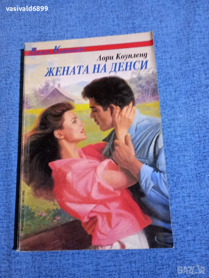 Лори Коупленд - Жената на Денси , снимка 1