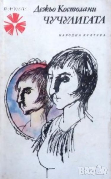  Дежьо Костолани - Чучулигата (1979), снимка 1