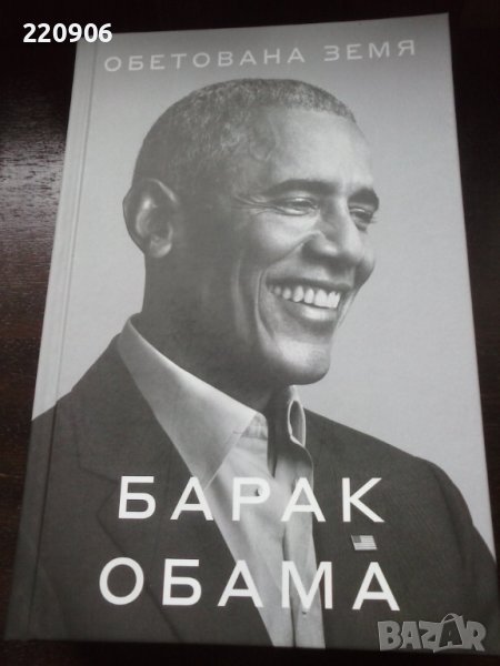 Книга Барак Обама - Обетована земя, снимка 1