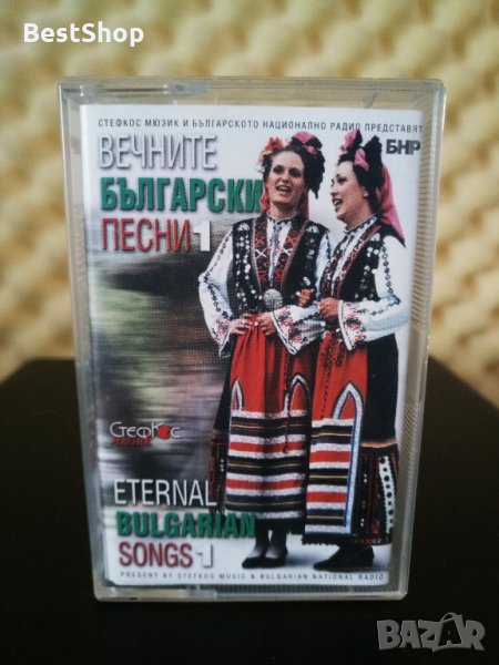Вечните Български песни 1, снимка 1