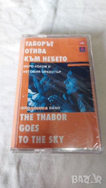 Таборът отива към небето-Ибро Лолов, снимка 1