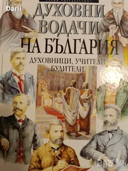 Духовни водачи на България. Духовници, учители, будители- Боян Обретенов, снимка 1