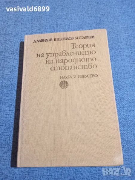 "Теория на управлението на народното стопанство", снимка 1