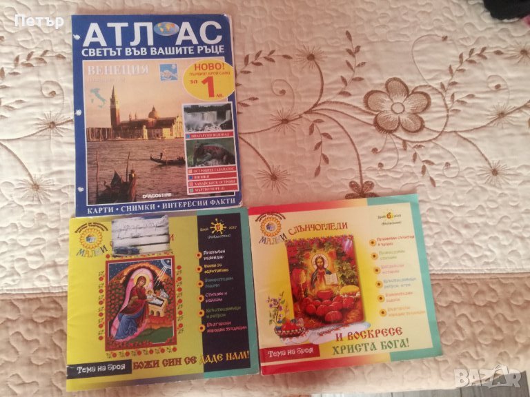 Продавам Атлас и Учебни помагала по Религия за 1,2,3,4 клас или детски градини, снимка 1