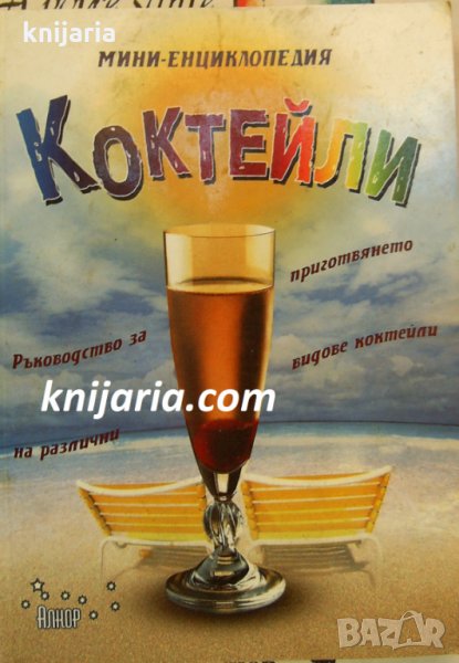 Коктейли: Мини енциклопедия, снимка 1