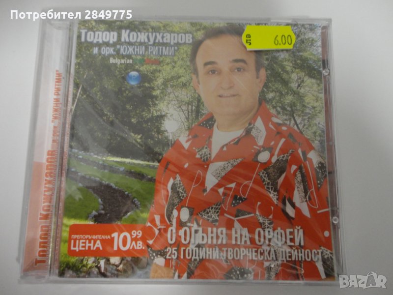 Тодор Кожухаров/С огъня на Орфей, снимка 1