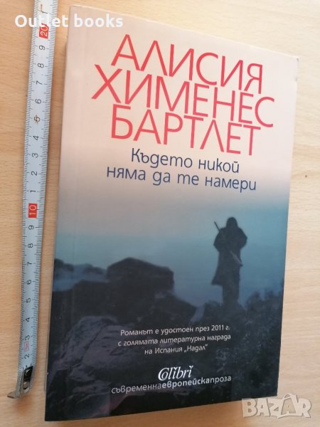 Където никой няма да те намери Алисия Хименес Бартлет, снимка 1