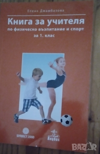 Книга за учителя по ФВС за първи клас , снимка 1