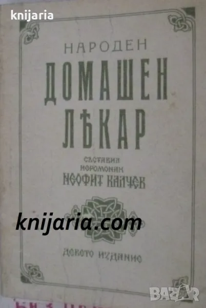 Народен домашен лекар: Общодостъпна книга за човешките болести и тяхното лекуване, снимка 1