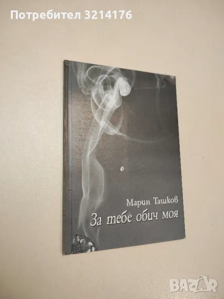 За тебе обич моя – Марин Ташков, снимка 1