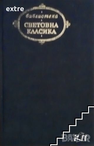 Джейн Еър / Брулени хълмове Шарлот Бронте / Емили Бронте, снимка 1