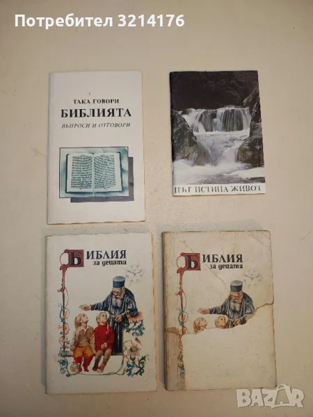 Библия за децата, снимка 1
