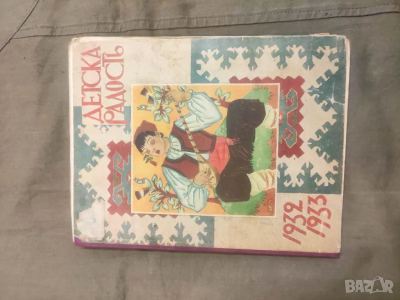 Продавам списание " Детска радост " 1932-1933  , снимка 1