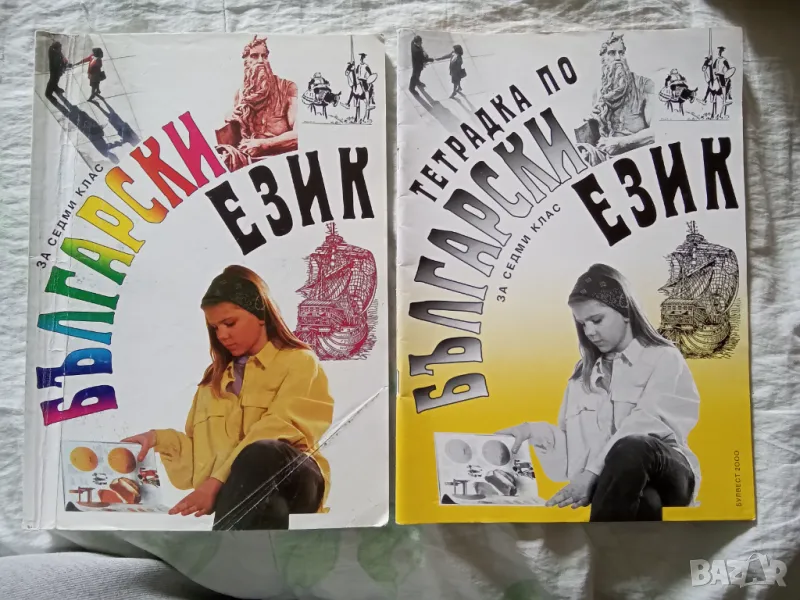 Учебник и учебна тетрадка по български език за 7 клас, снимка 1