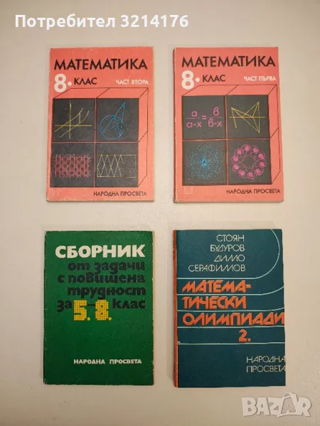 Сборник от задачи с повишена трудност за 5-8 клас - Вячеслав Величков , снимка 1