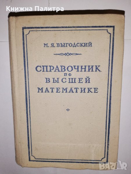 Справочник по высшей математике, снимка 1
