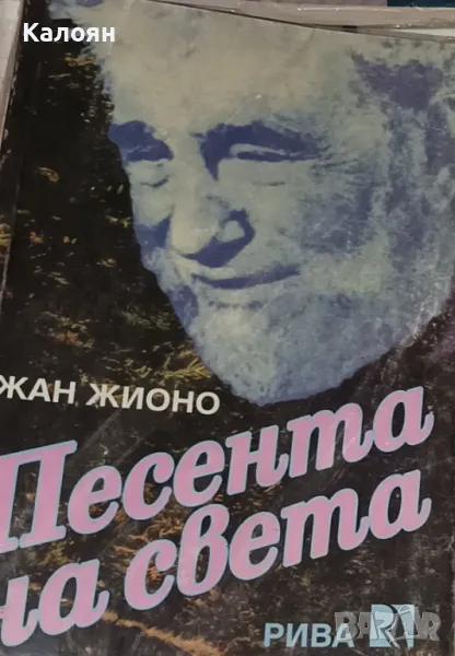 Жан Жионо - Песента на света (1994), снимка 1