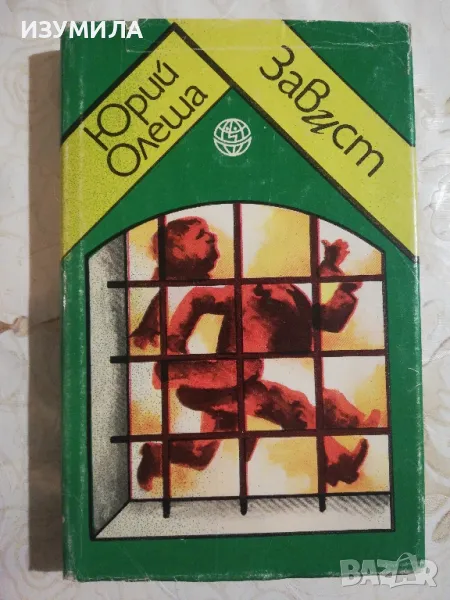 Завист - Юрий Олеша, снимка 1