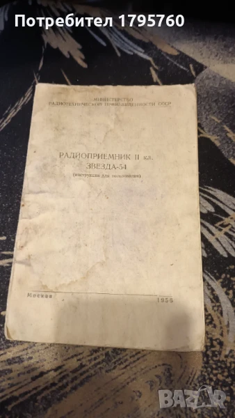 Инструкция за радио звезда 54, снимка 1