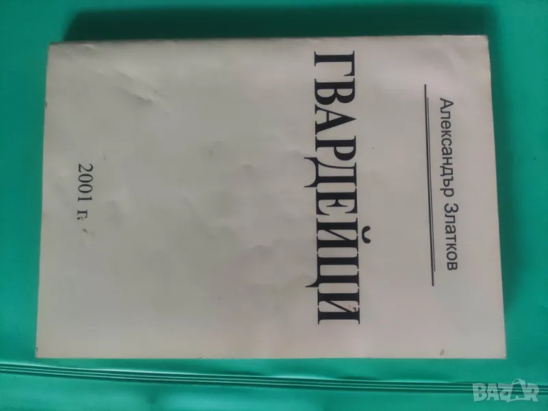 Гвардейци. Александър Златков, снимка 1