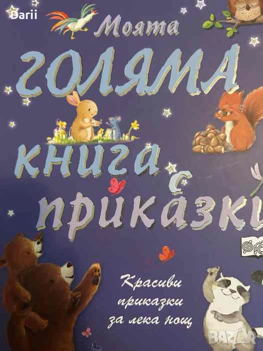 Моята голяма книга с приказки. Книга 1, снимка 1