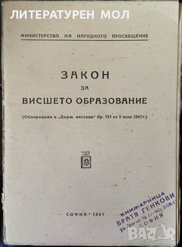 Закон за висшето образование. Сборник 1947 г., снимка 1