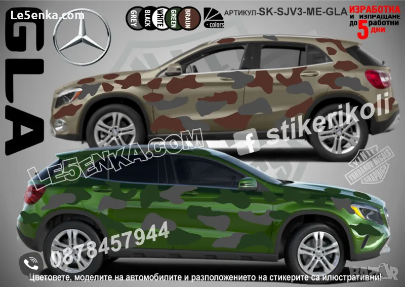 Mercedes-Benz GLA SK-SJV3-ME-GLA Кaмуфлаж Офроуд Джип Пикап Лодка Camouflage Off-Road стикери, снимка 1