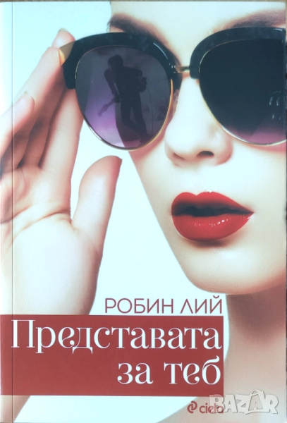 Робин Лий - "Представата за теб" - НОВА, снимка 1