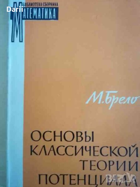 Основы классической теории потенциала -М. Брело, снимка 1
