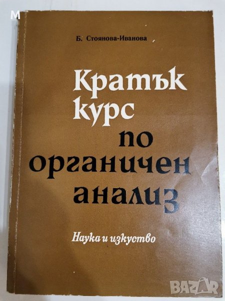 Кратък курс по органичен анализ, Б. Стоянова-Иванова, снимка 1