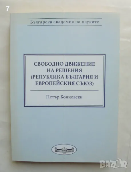 Книга Свободно движение на решения (Република България и Европейския съюз) - Петър Бончовски 2016 г., снимка 1